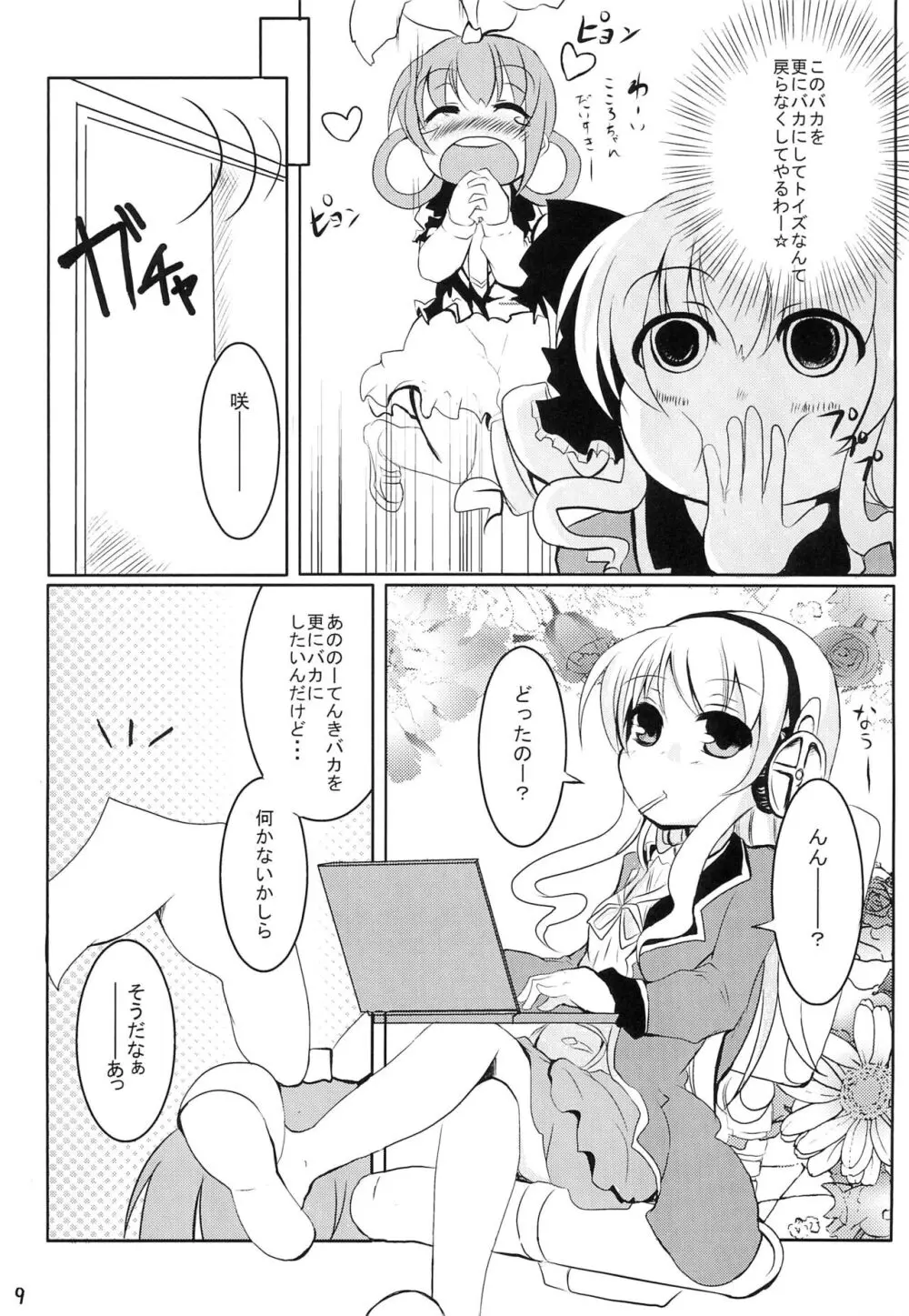みるきぃシロップ Page.9
