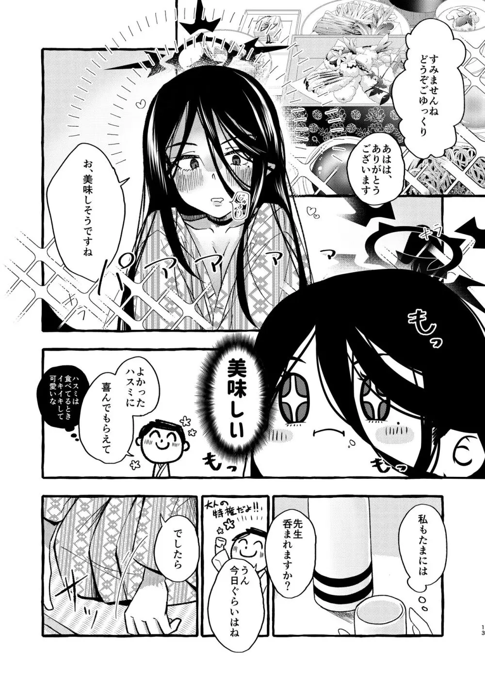 ハスミ、温泉に行こうか。 Page.12