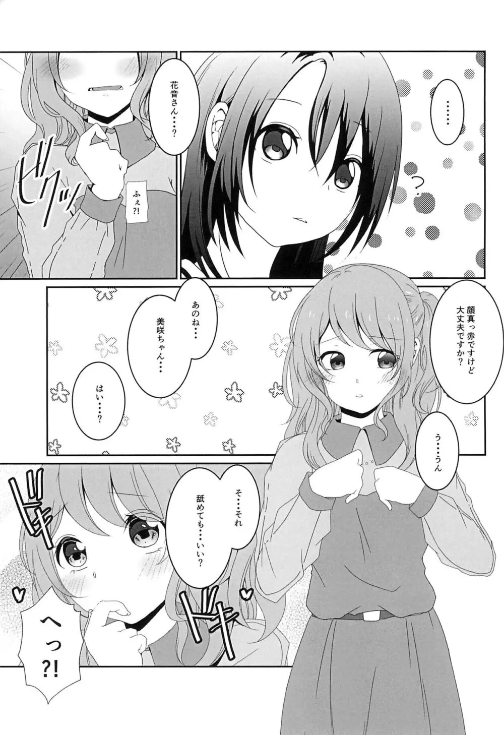 奥沢美咲に×××が生えまして?! Page.9