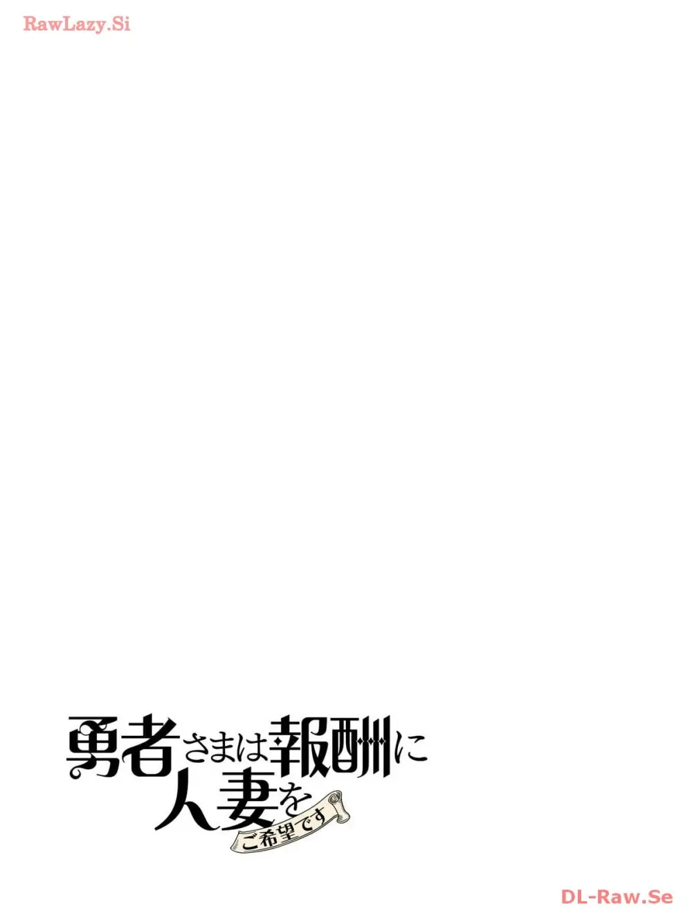 勇者さまは報酬に人妻をご希望です 3巻 Page.104