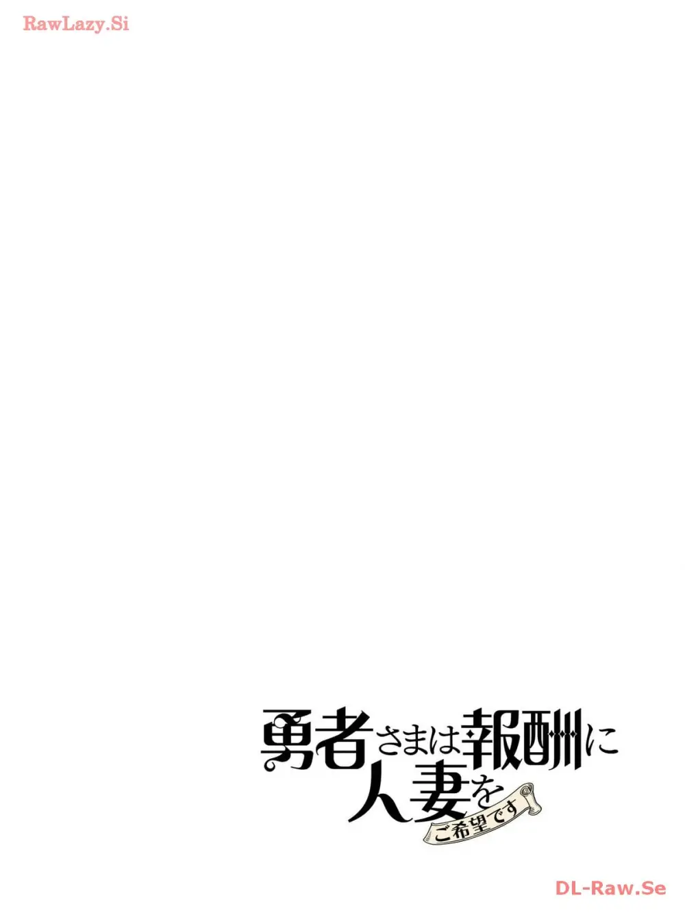 勇者さまは報酬に人妻をご希望です 3巻 Page.137