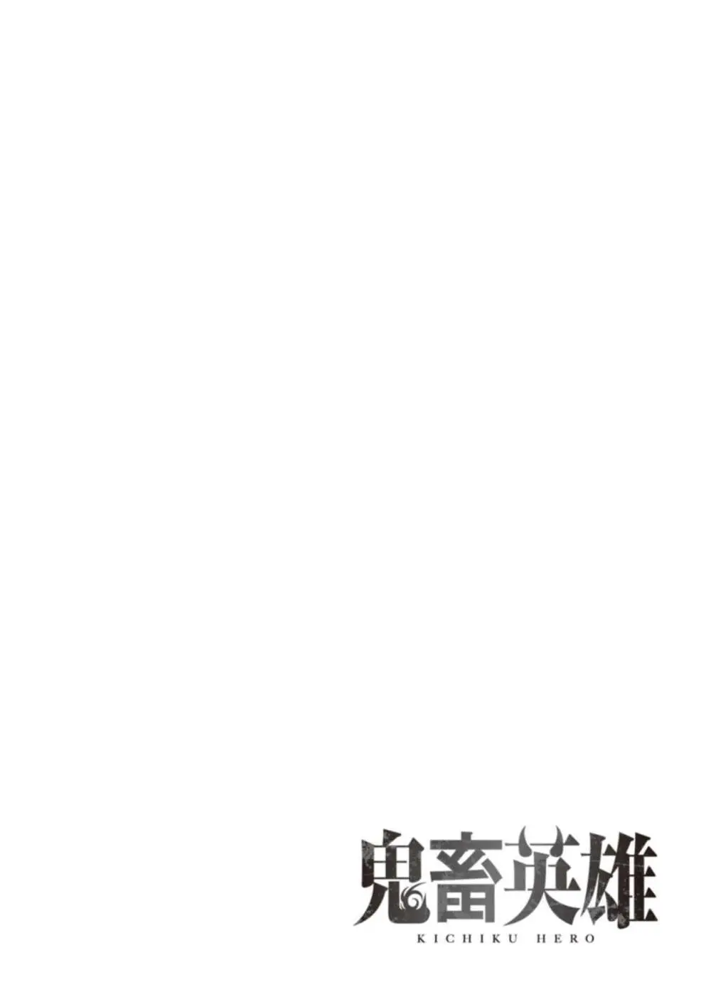 鬼畜英雄 Vol.02 Page.24