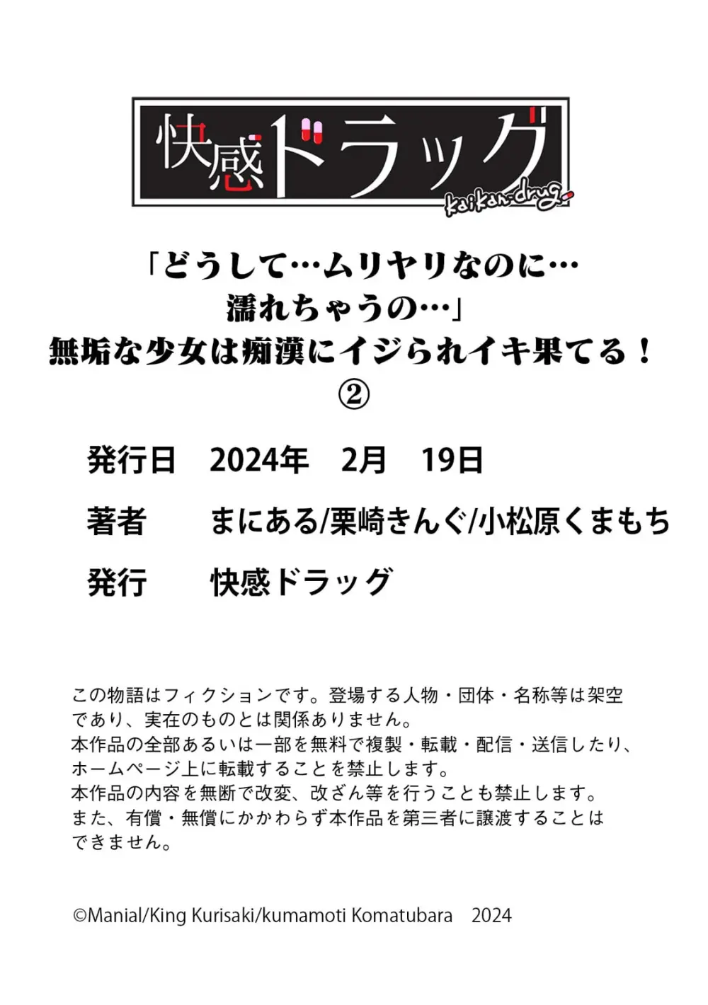 「どうして…ムリヤリなのに…濡れちゃうの…」無垢な少女は痴漢にイジられイキ果てる！ Page.69