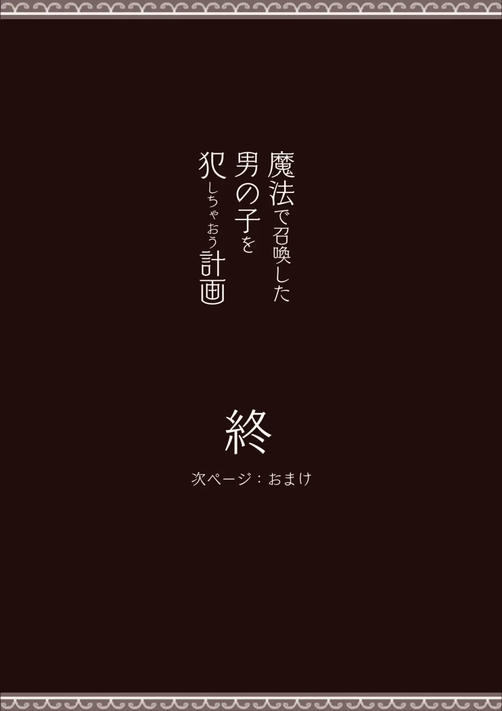 魔法で男の子を召喚して犯しちゃおう計画 Page.29