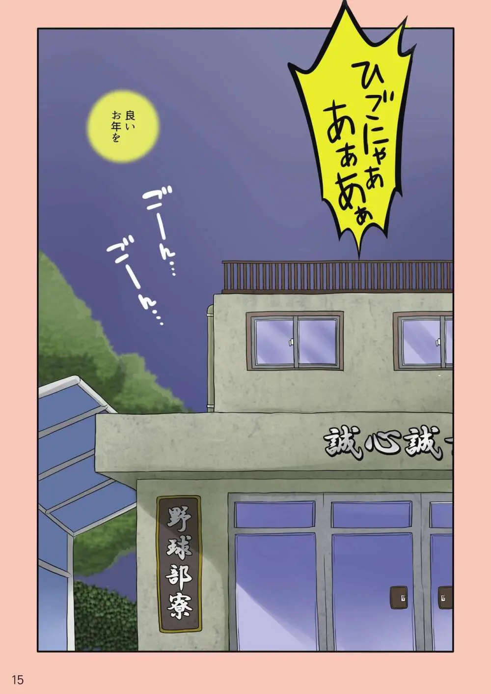 球児vs球児 Page.16