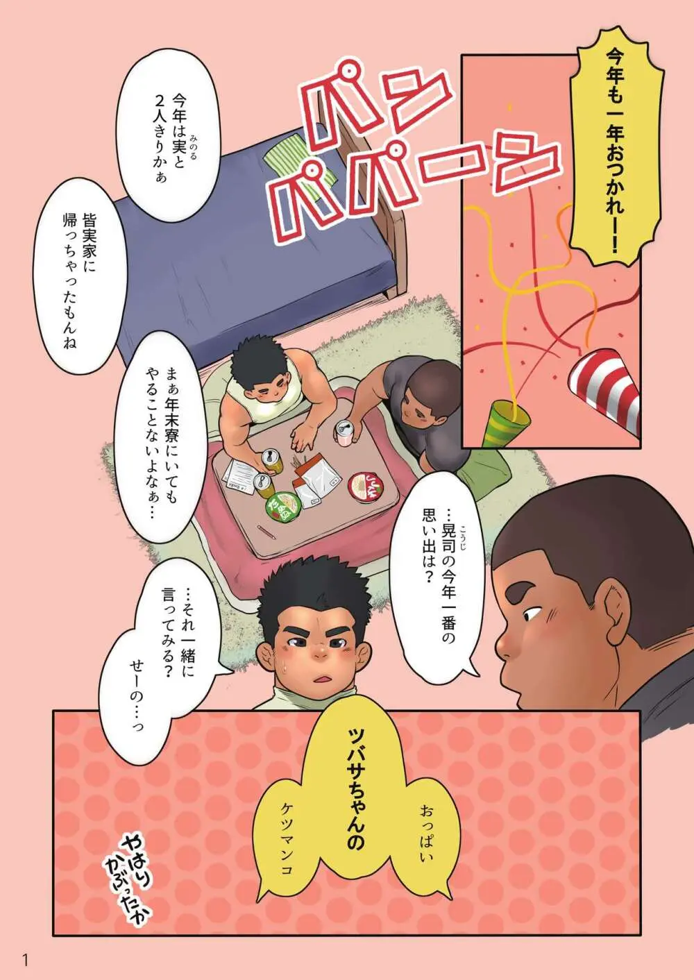 球児vs球児 Page.2