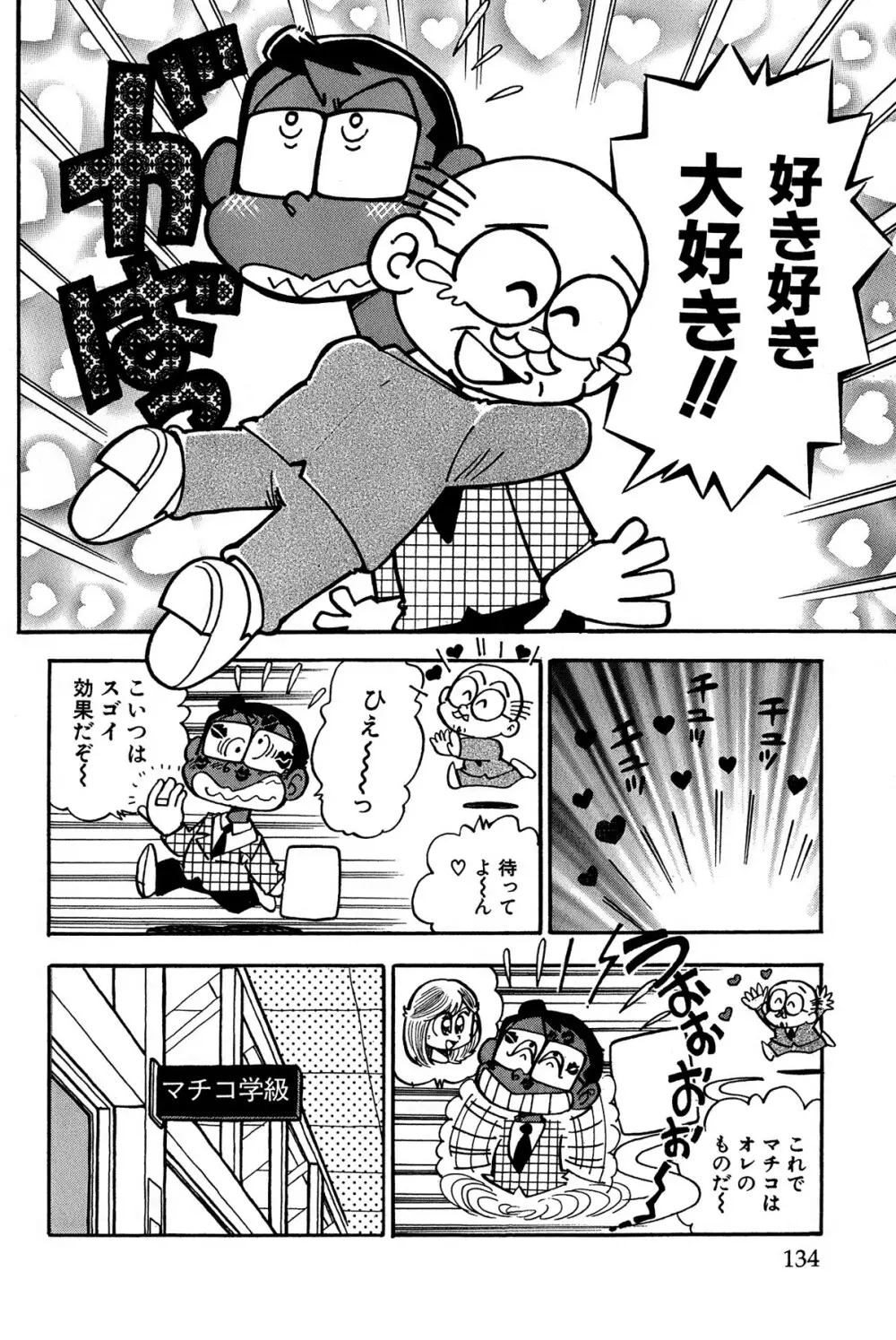 まいっちんぐマチコ先生 ピンクボックス Page.137