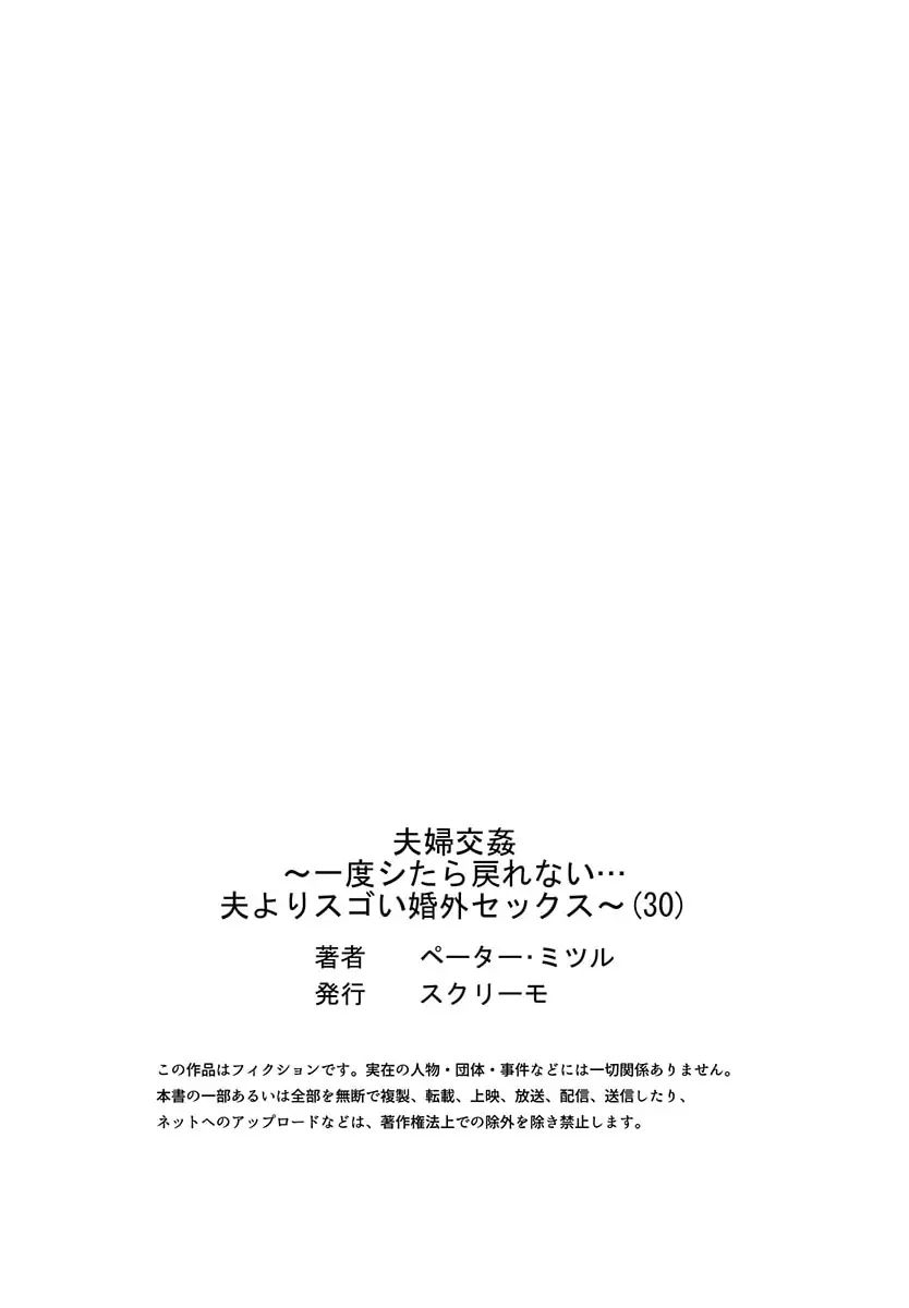 夫婦交姦～一度シたら戻れない…夫よりスゴい婚外セックス～ 30 Page.29