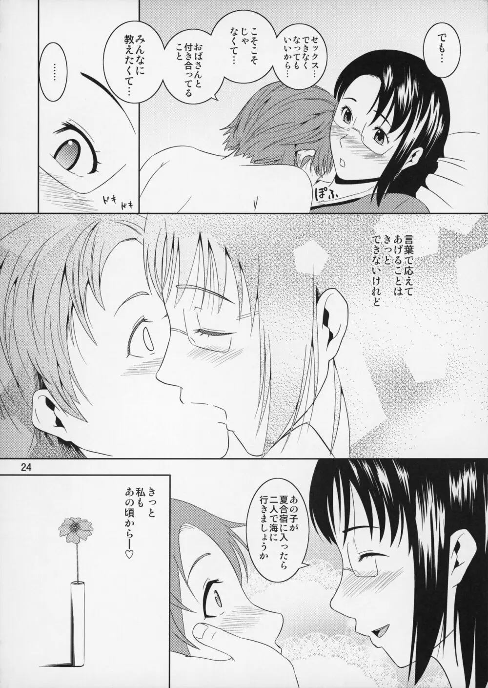 母穴を掘る9 Page.25