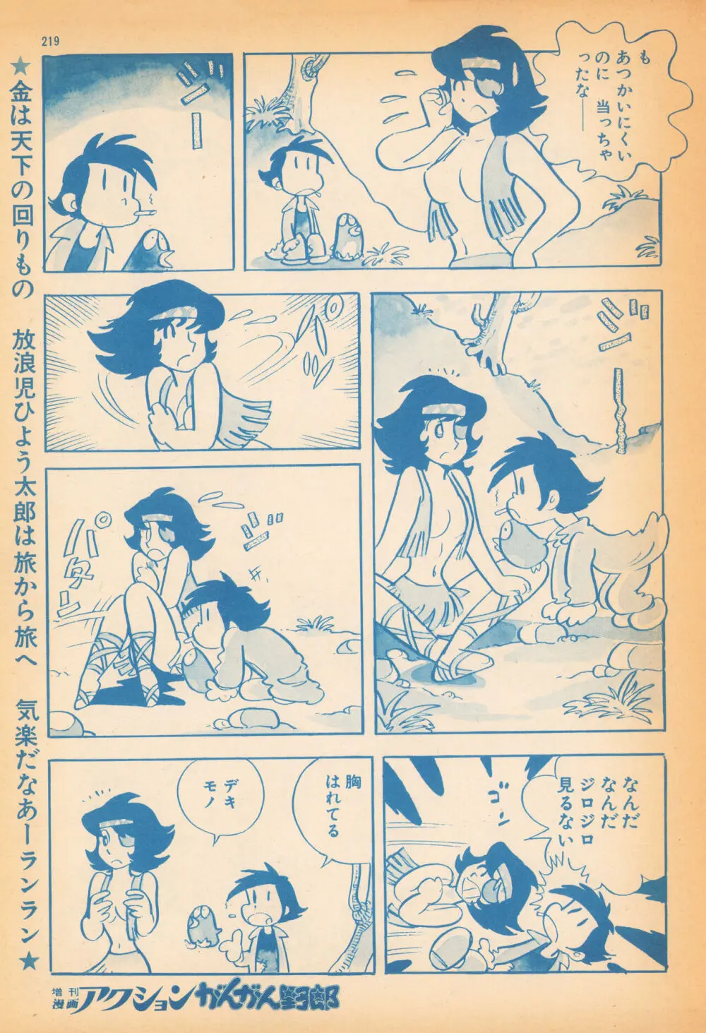 風のひょう太郎（Weekly漫画アクション1974年8月23日増刊「がんがん野郎」から） Page.3