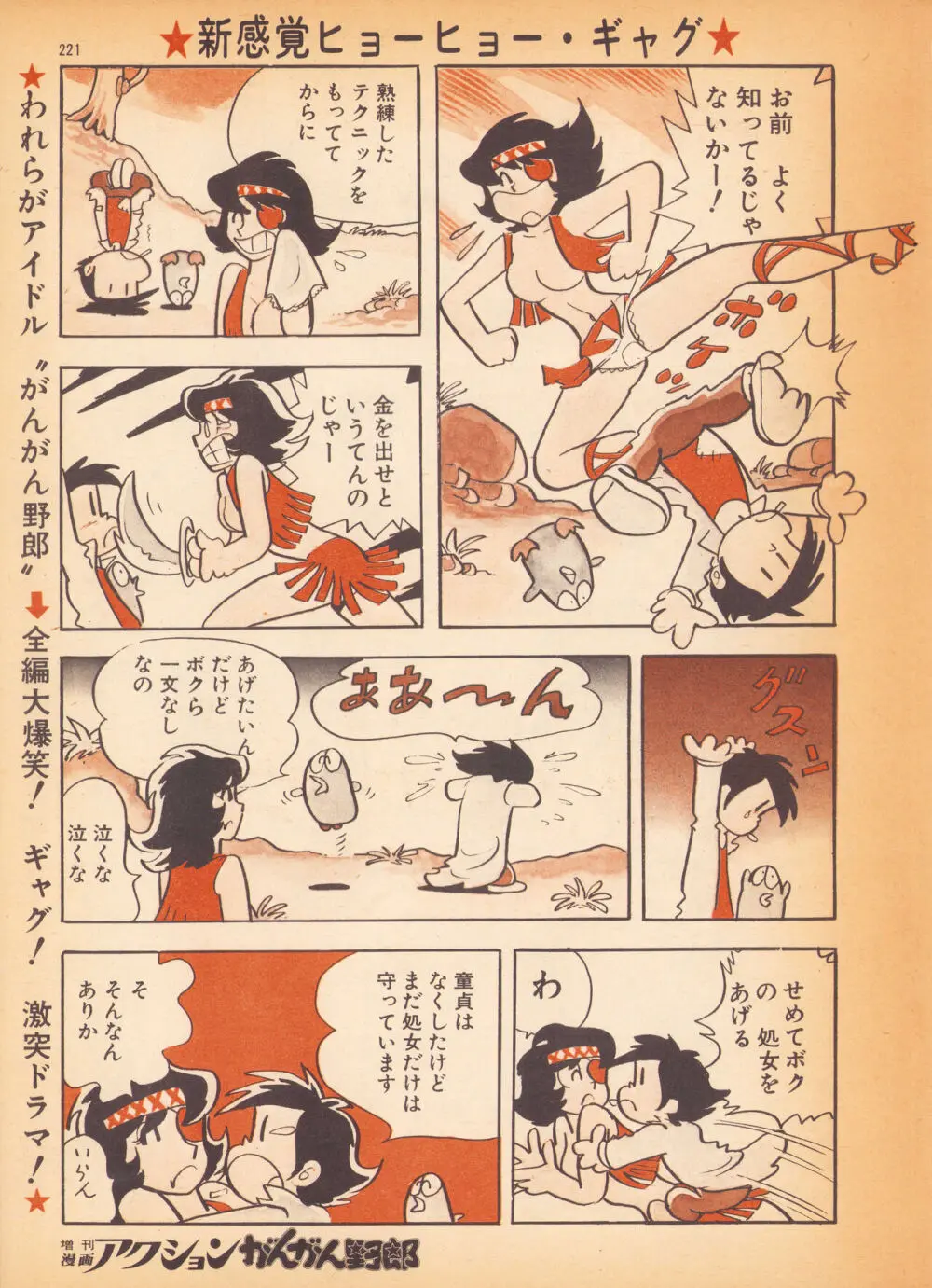 風のひょう太郎（Weekly漫画アクション1974年8月23日増刊「がんがん野郎」から） Page.5