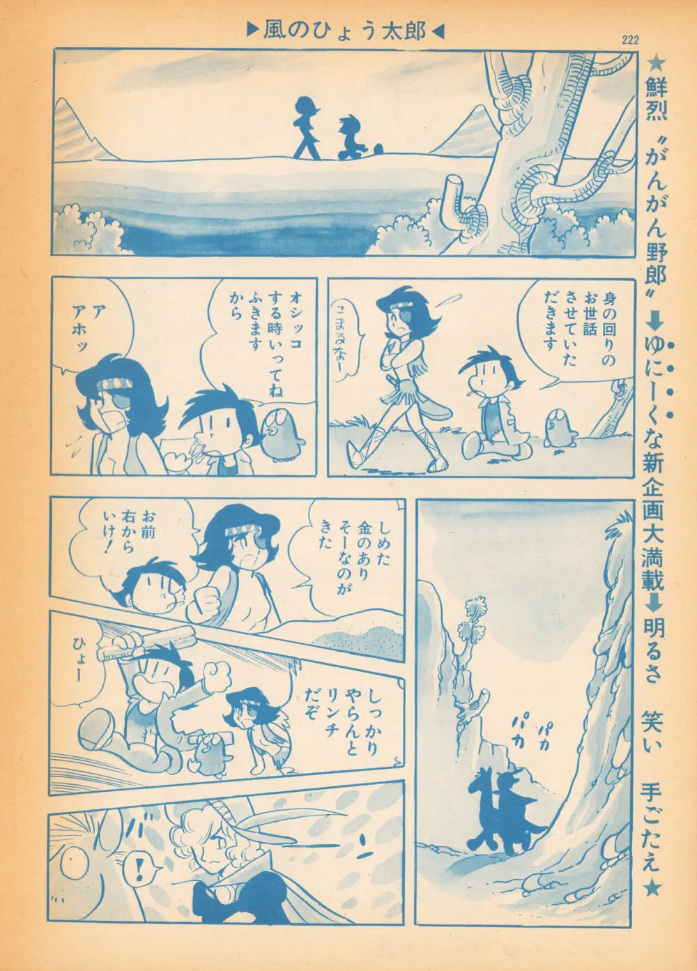風のひょう太郎（Weekly漫画アクション1974年8月23日増刊「がんがん野郎」から） Page.6