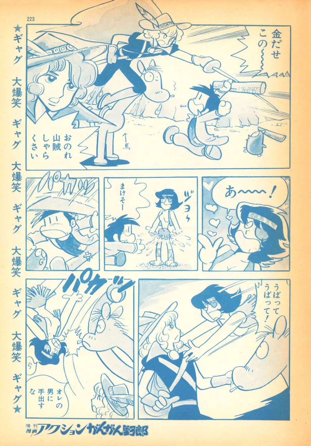 風のひょう太郎（Weekly漫画アクション1974年8月23日増刊「がんがん野郎」から） Page.7