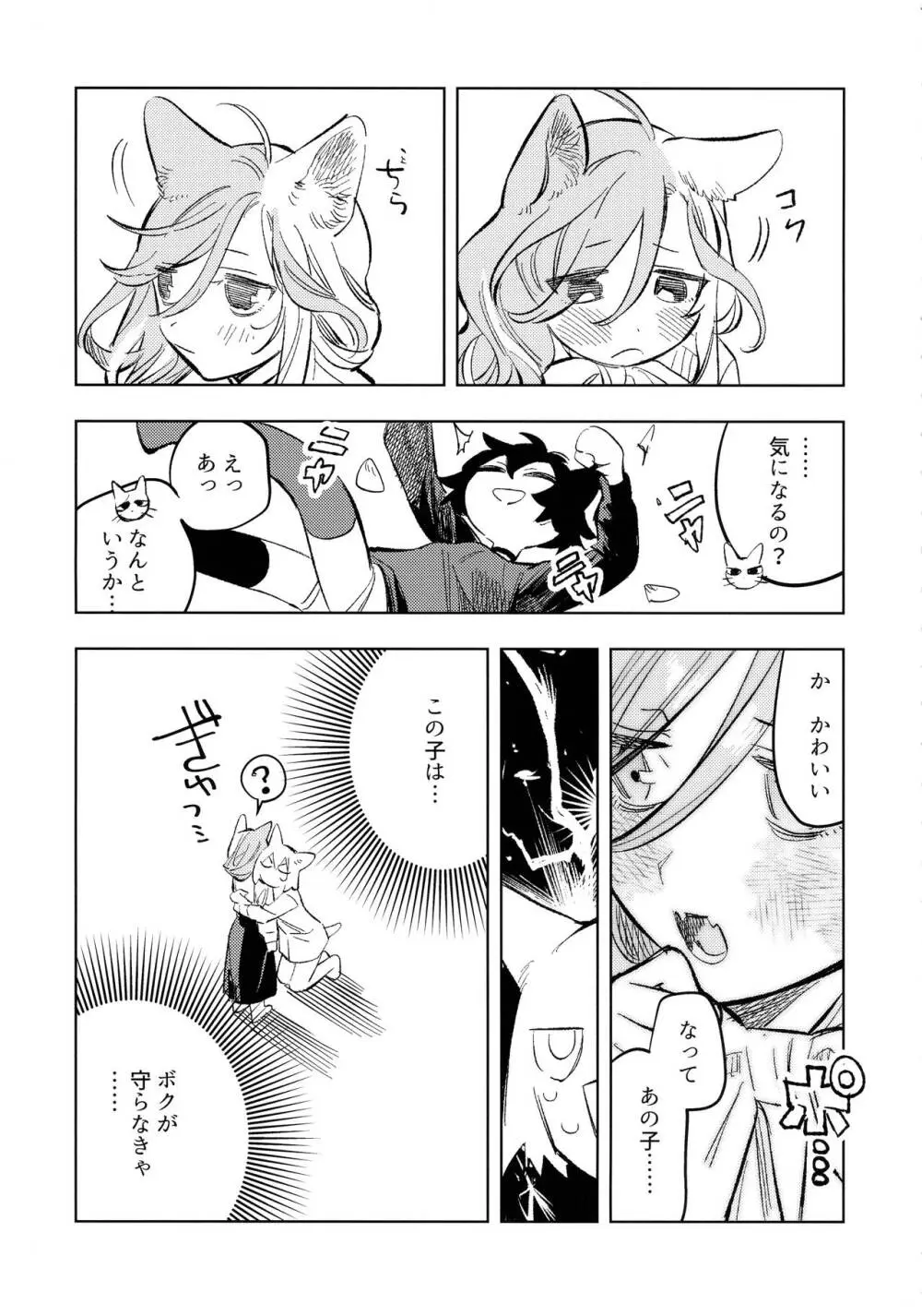 ネコチャンズライフ皇 Page.9