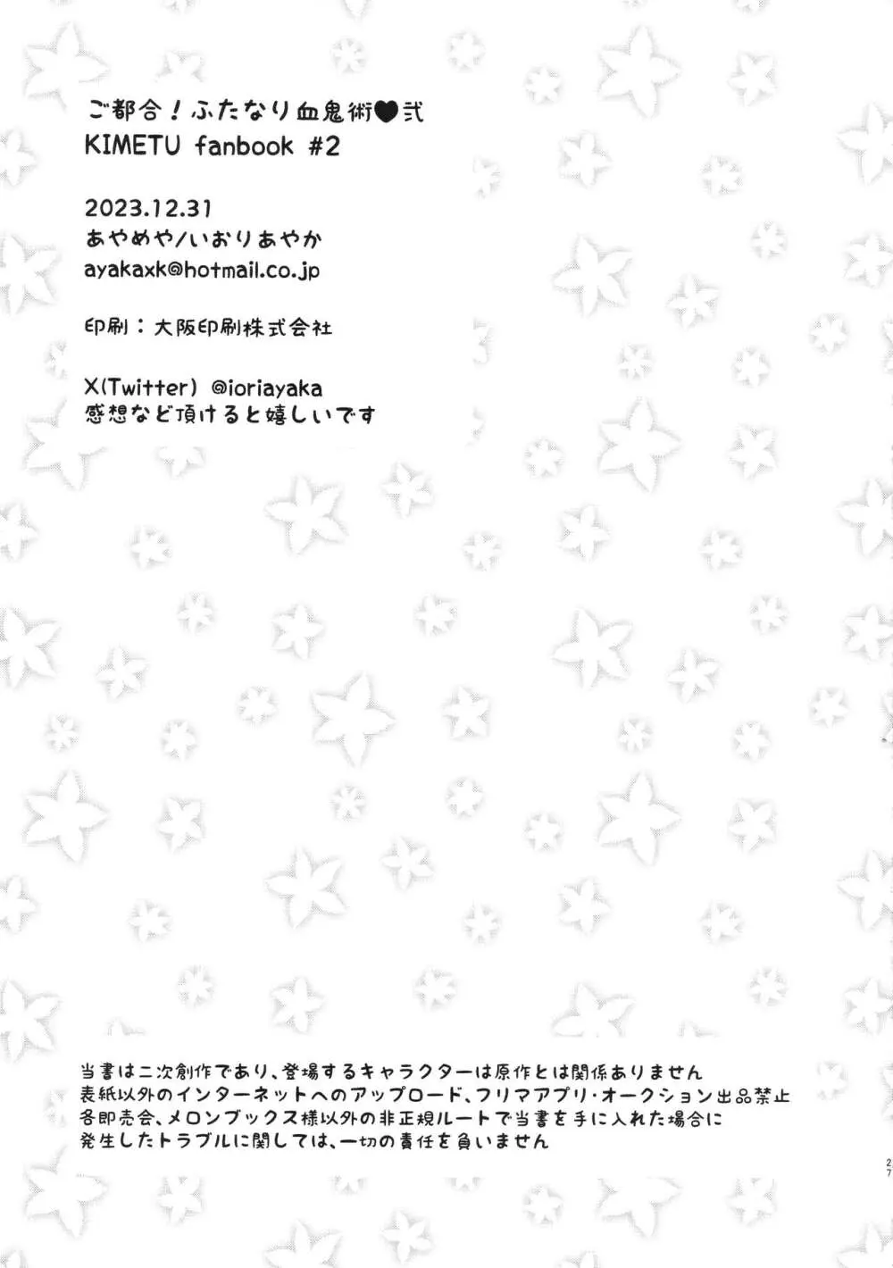 ご都合!ふたなり血鬼術・弐 Page.27