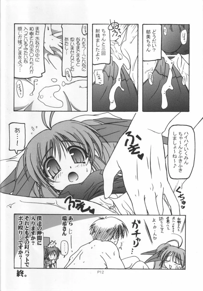 すくみずぼん ～いくみんとこづくり編～ Page.12