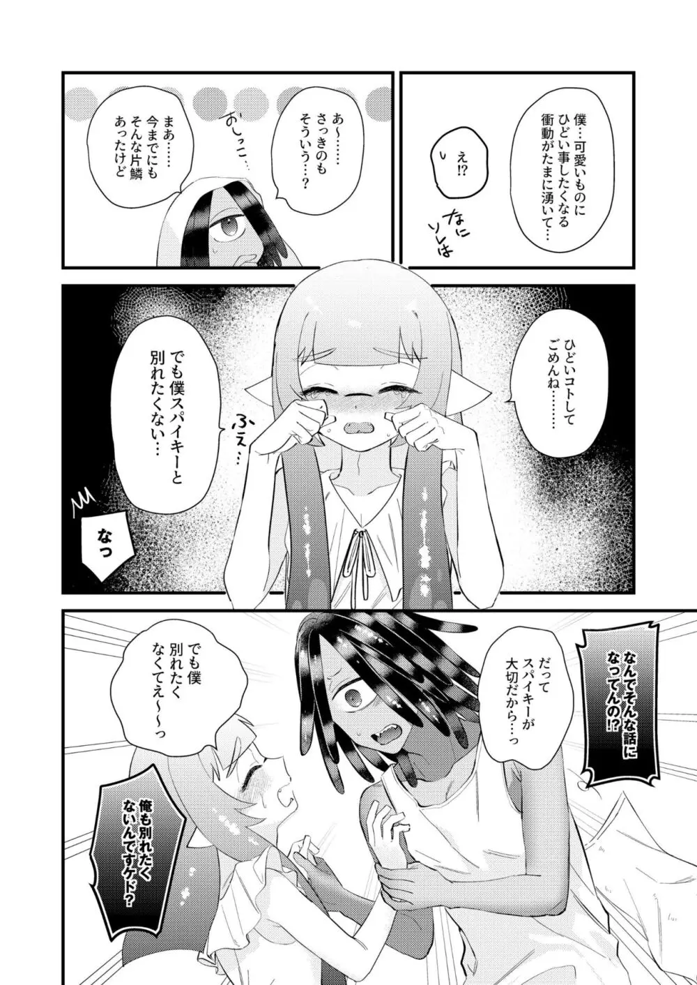 うけとめてほしいのマイダーリン！ Page.23