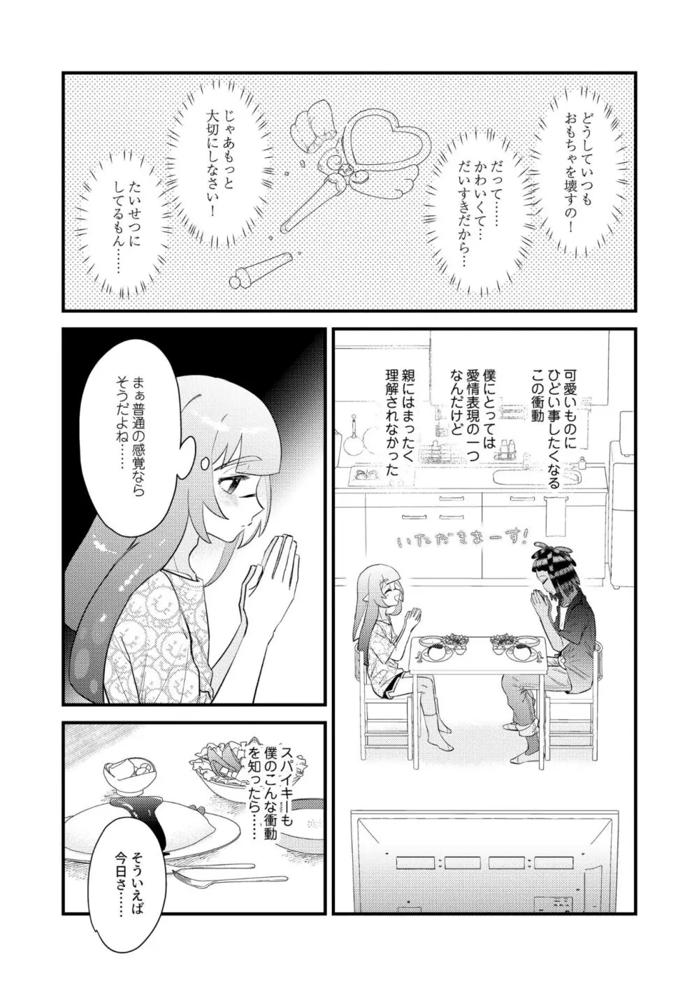 うけとめてほしいのマイダーリン！ Page.6