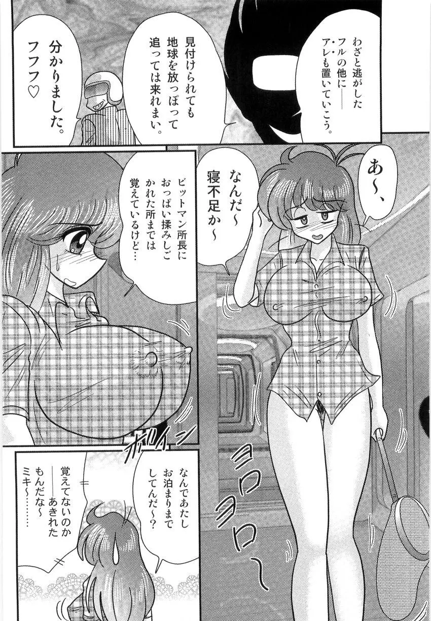 スペースコップみき 星感帯捜査記 Page.100