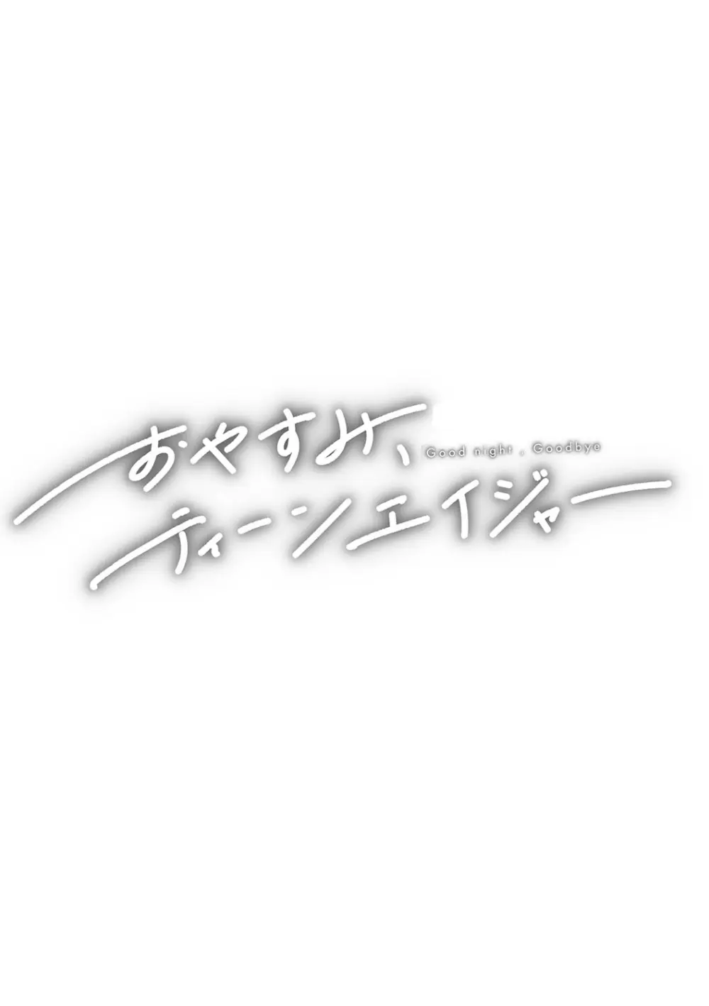 おやすみ、ティーン Page.48