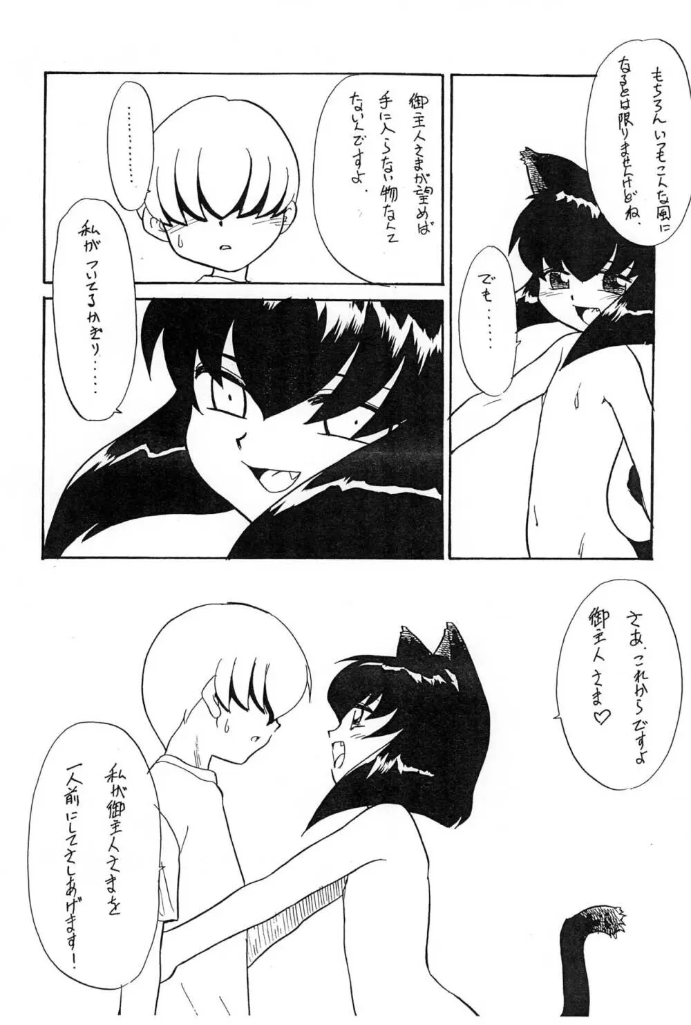 おやくにたちます猫袋 Page.24