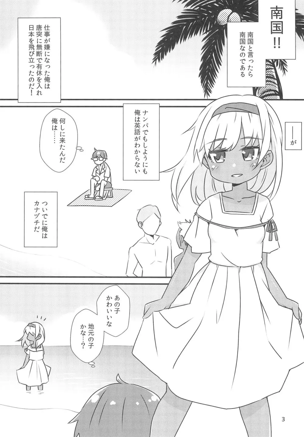 南の国へ高飛びしたら褐色少女に拾われた話 Page.5