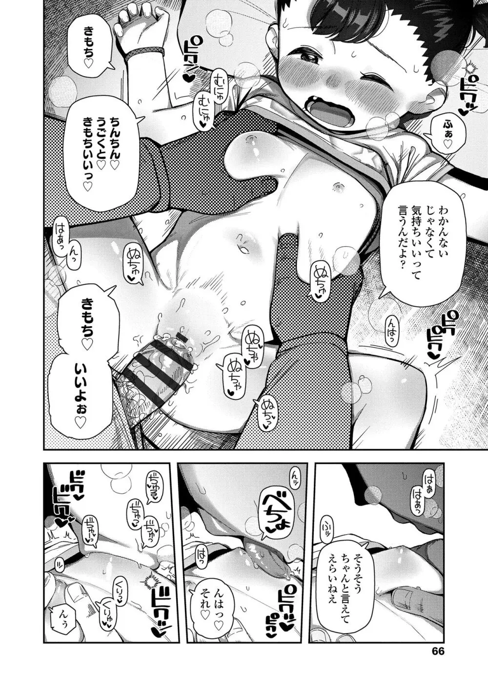 ちっちゃくてお日様のにおい Page.66