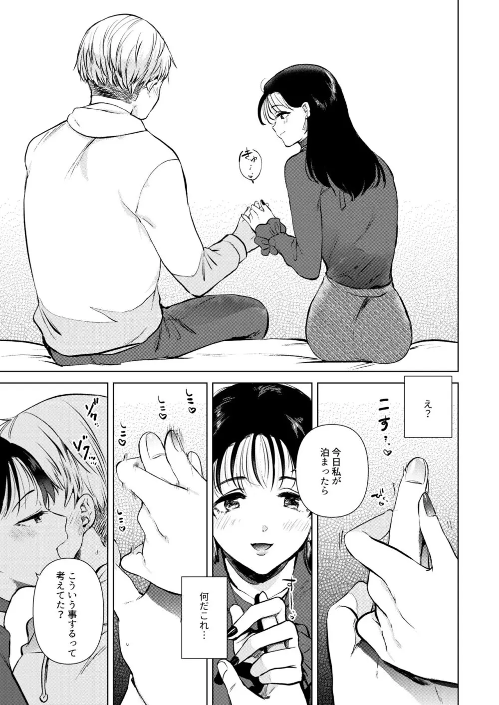 広瀬先輩は泊まりたい Page.10