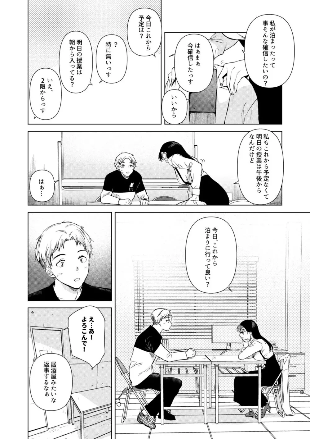 広瀬先輩は泊まりたい Page.31