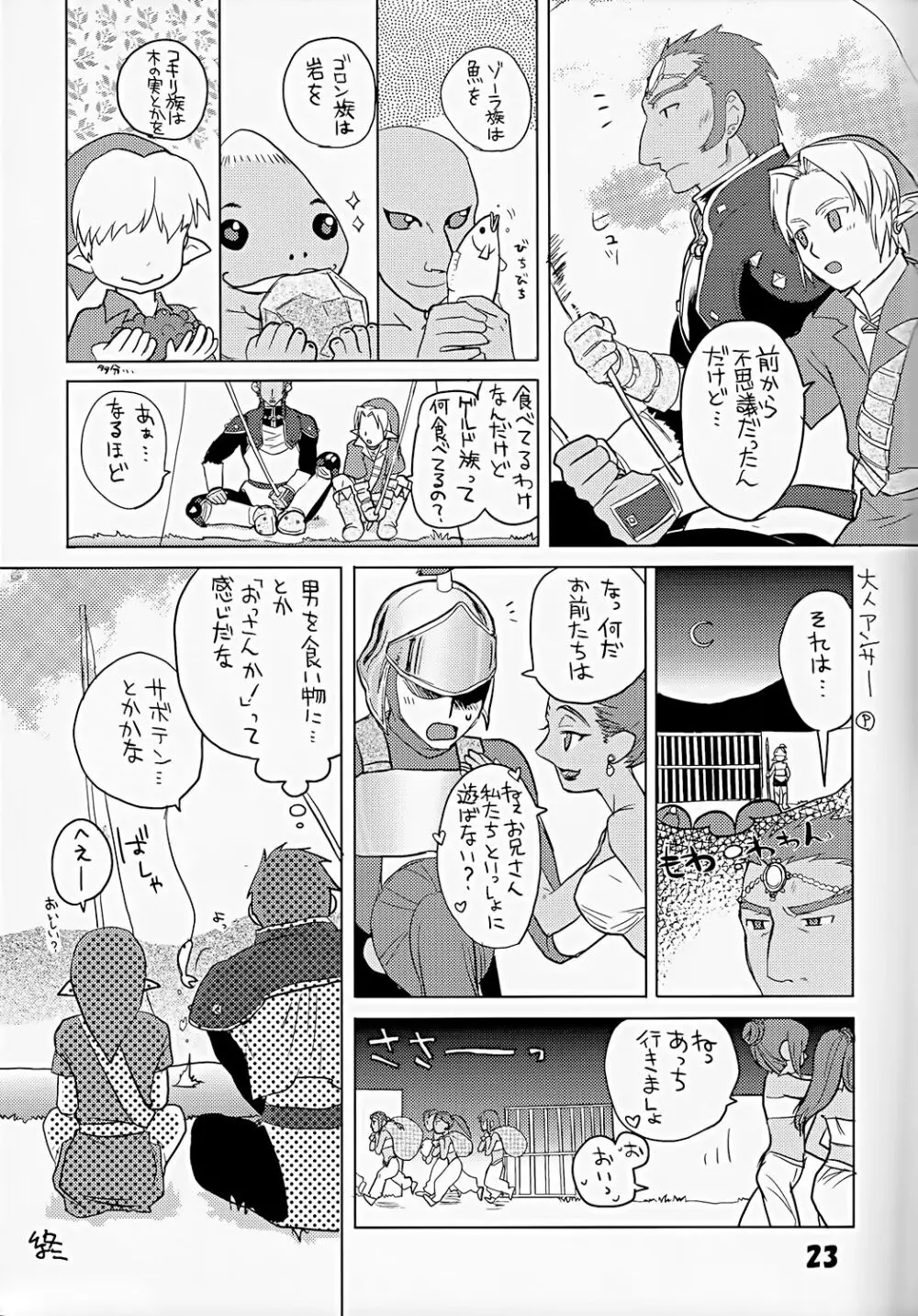 ニワトリコケコケ Page.23