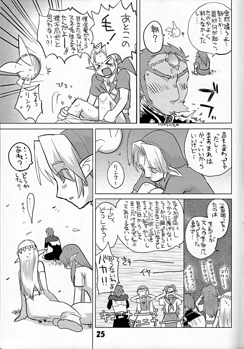 ニワトリコケコケ Page.25