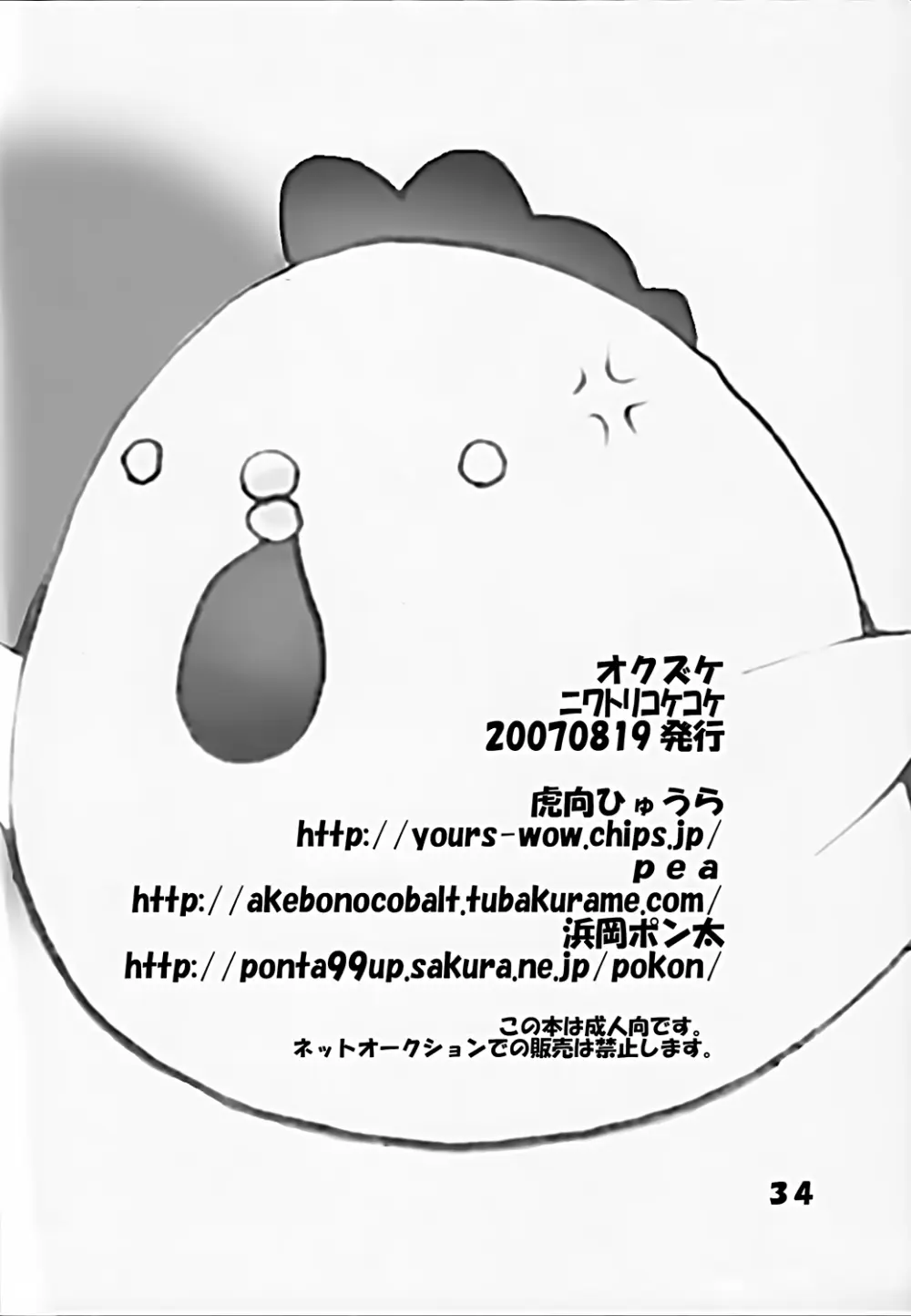 ニワトリコケコケ Page.34