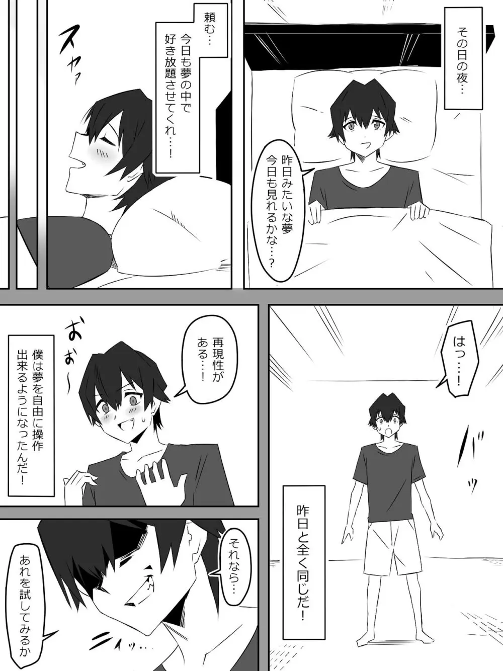 夢を操作する力を手に入れたお話 第001話「エンドレス・ドリーム前編」 Page.23