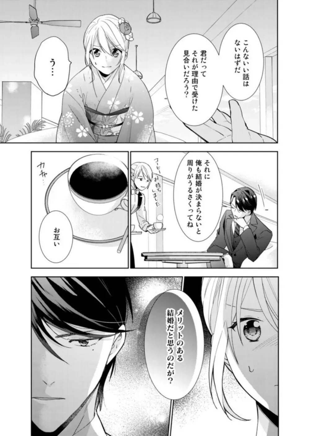 契約婚ですが、毎晩みっちり愛されています～傲慢旦那サマのイジワル愛撫～ 1-2 Page.15