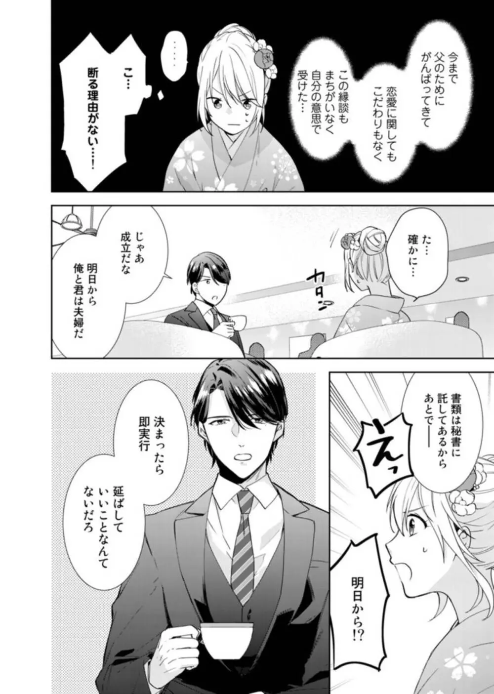 契約婚ですが、毎晩みっちり愛されています～傲慢旦那サマのイジワル愛撫～ 1-2 Page.16