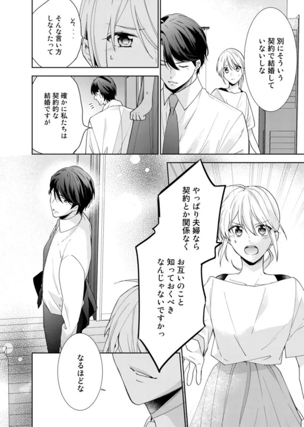 契約婚ですが、毎晩みっちり愛されています～傲慢旦那サマのイジワル愛撫～ 1-2 Page.20