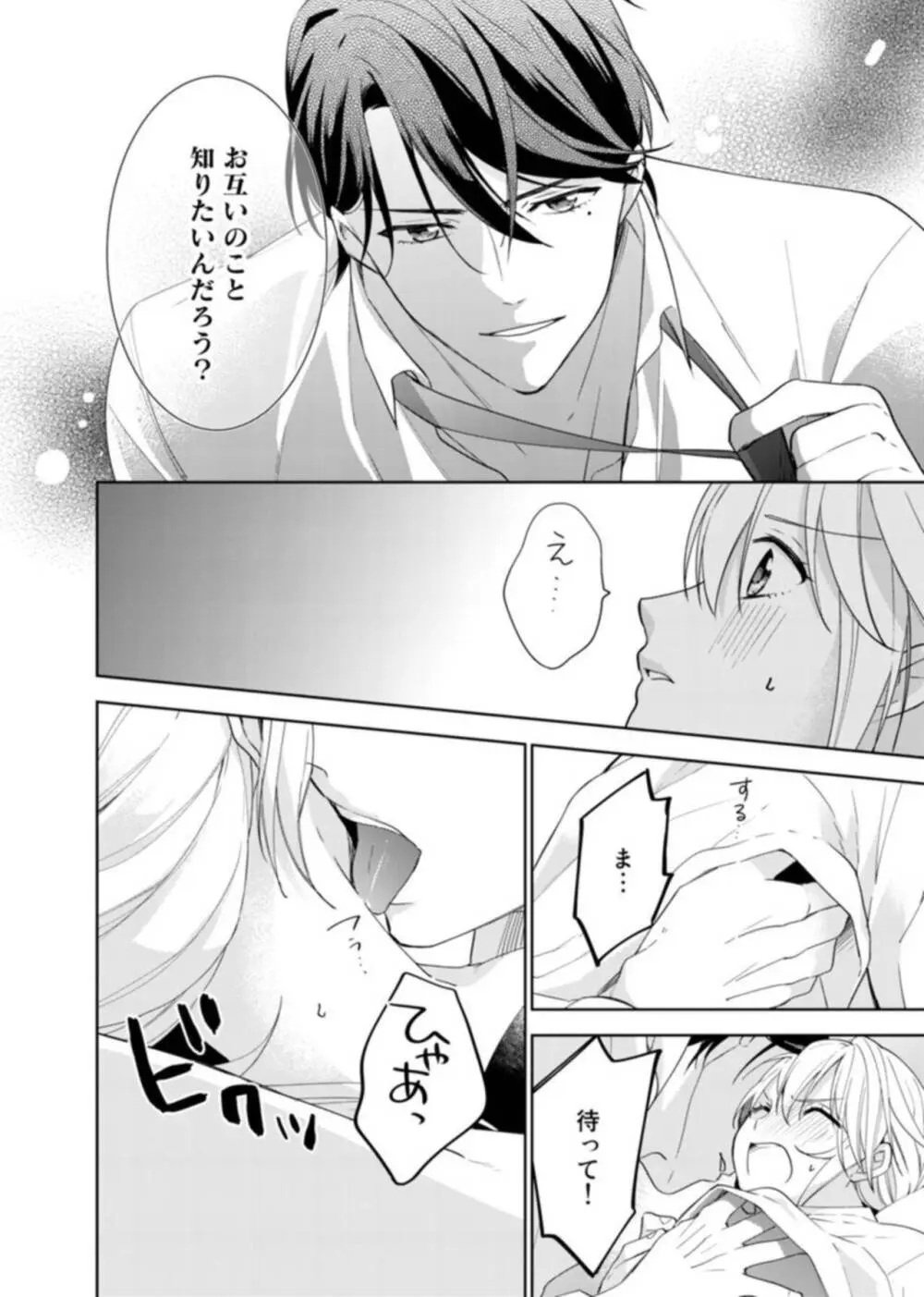 契約婚ですが、毎晩みっちり愛されています～傲慢旦那サマのイジワル愛撫～ 1-2 Page.22