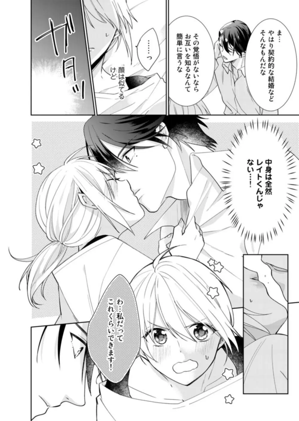 契約婚ですが、毎晩みっちり愛されています～傲慢旦那サマのイジワル愛撫～ 1-2 Page.24