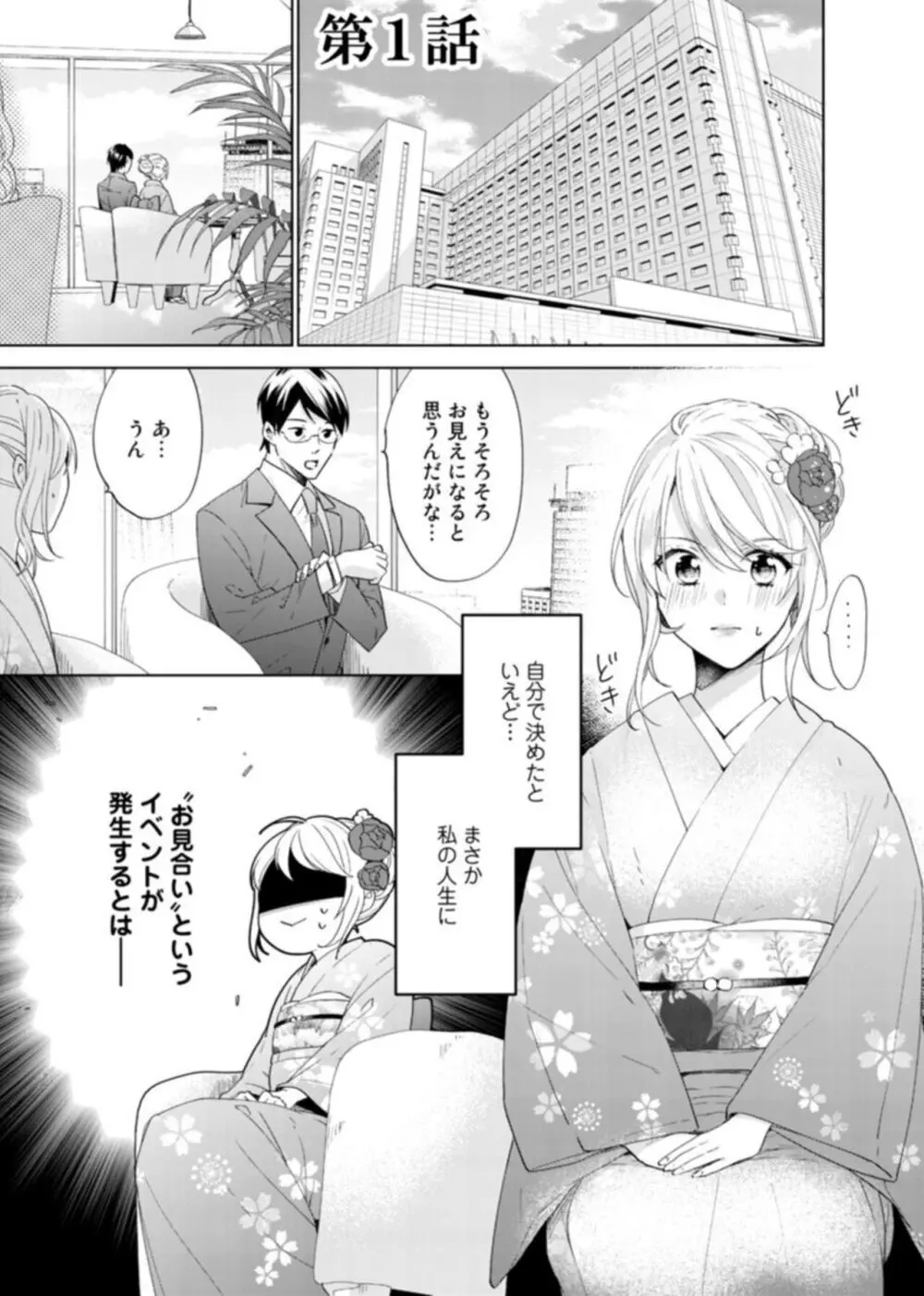 契約婚ですが、毎晩みっちり愛されています～傲慢旦那サマのイジワル愛撫～ 1-2 Page.3