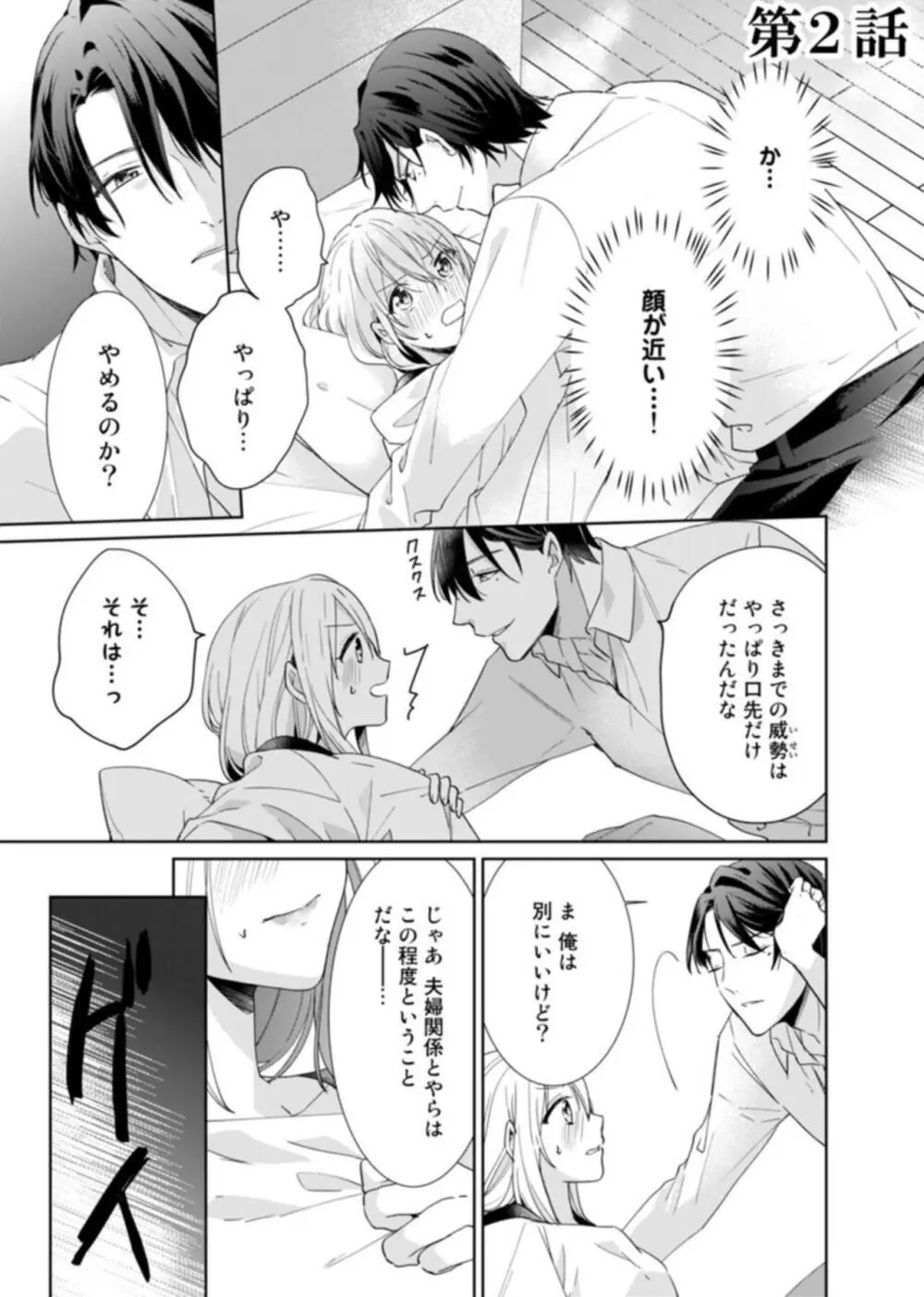 契約婚ですが、毎晩みっちり愛されています～傲慢旦那サマのイジワル愛撫～ 1-2 Page.33