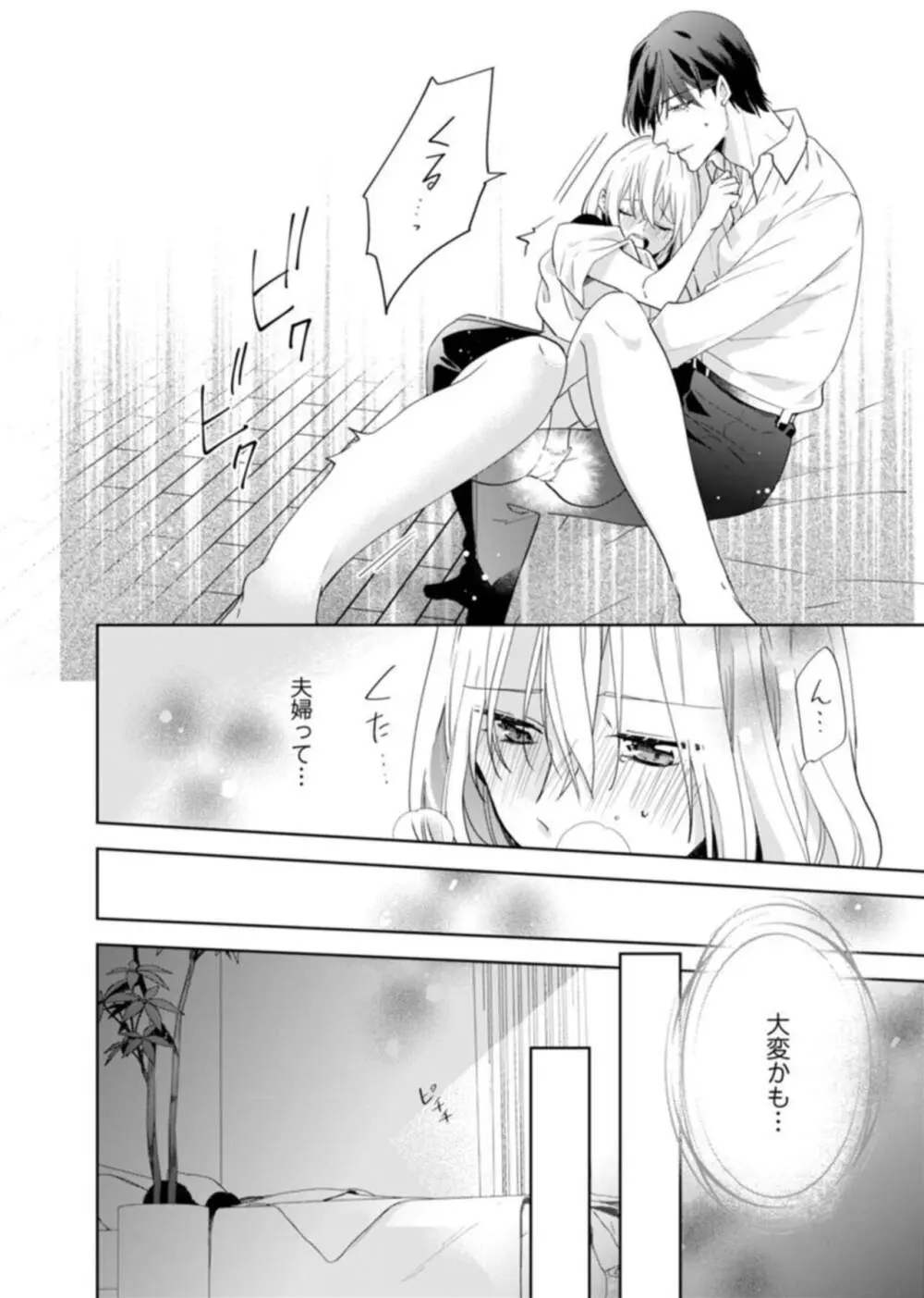 契約婚ですが、毎晩みっちり愛されています～傲慢旦那サマのイジワル愛撫～ 1-2 Page.44