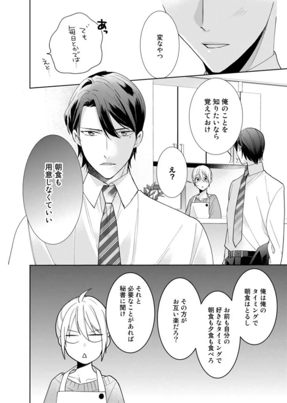 契約婚ですが、毎晩みっちり愛されています～傲慢旦那サマのイジワル愛撫～ 1-2 Page.50