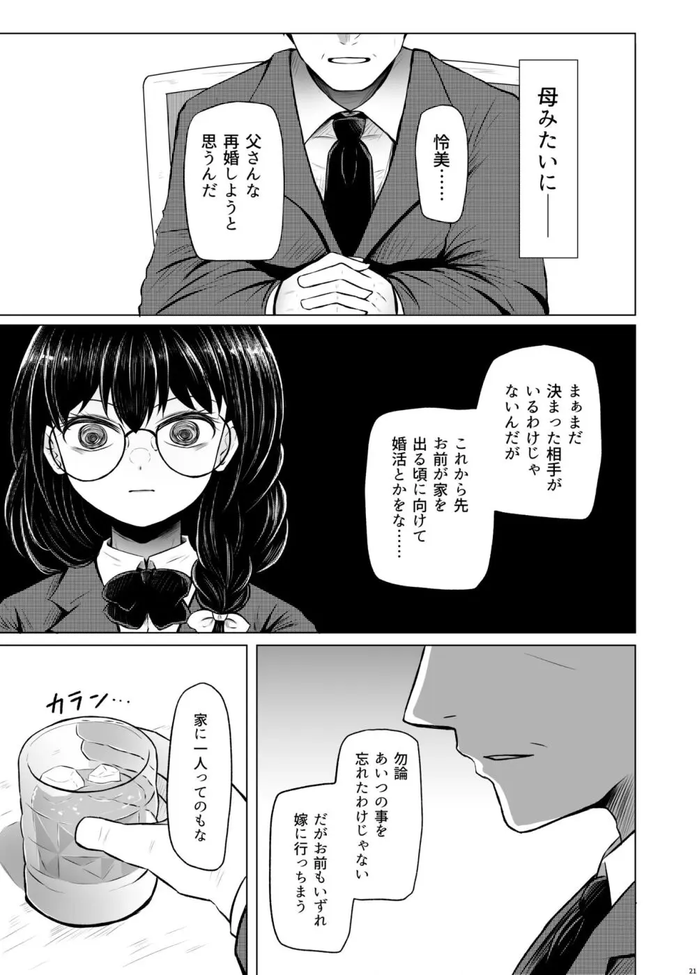 遺伝性疾患のリスクが無いなら実父と子作りしてもいいよね2 Page.21