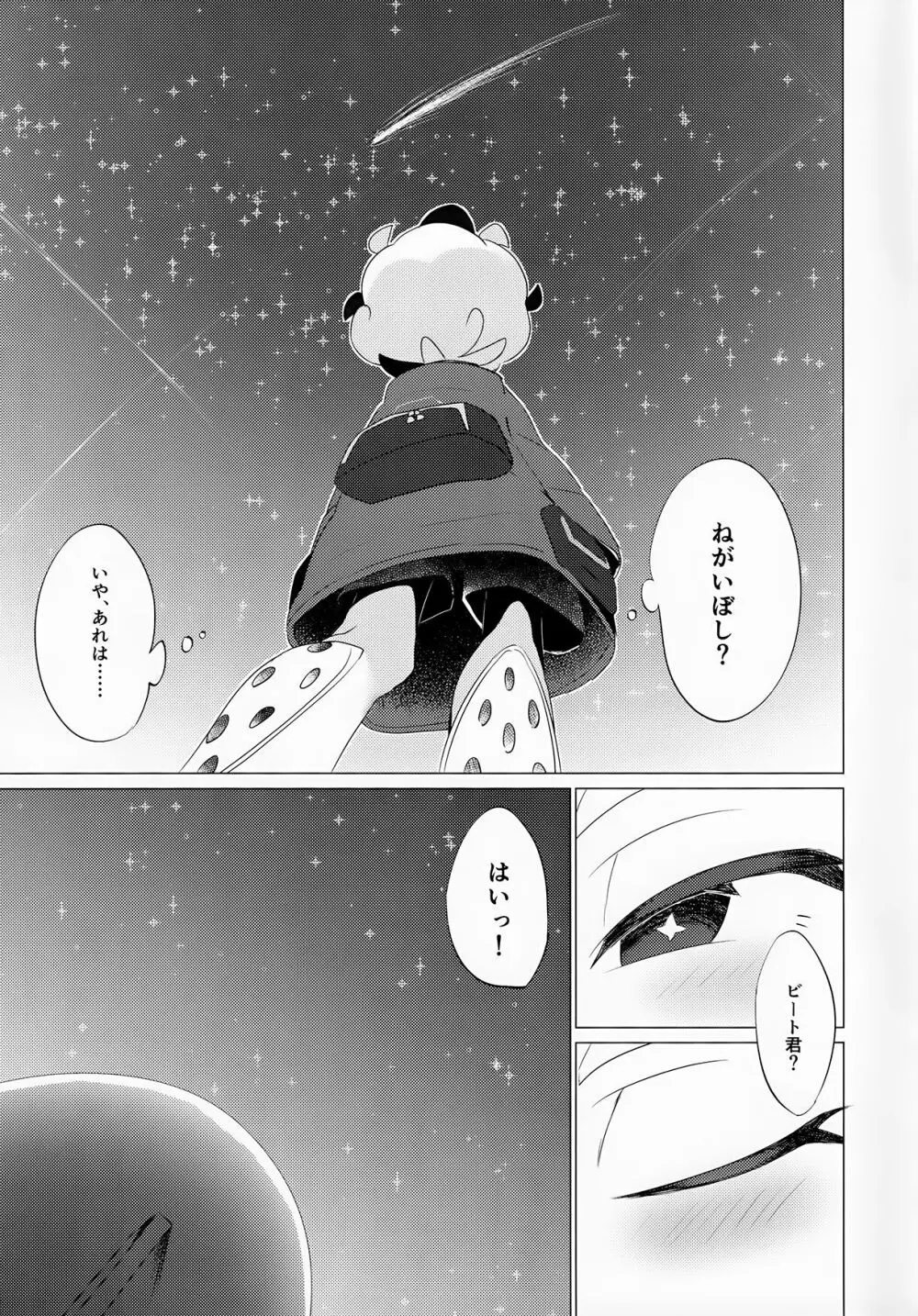 星に願いを Page.20