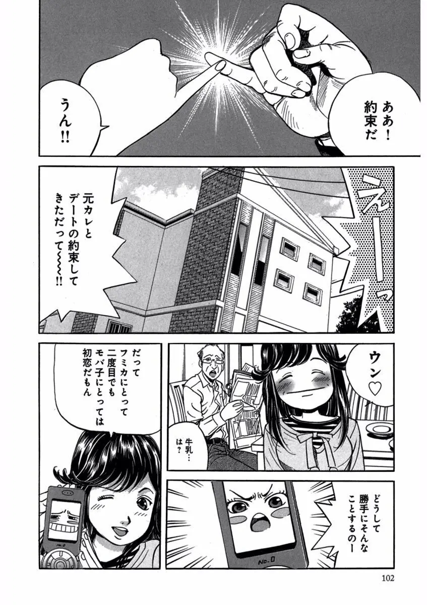 プリティＩＮモバイル 1巻 Page.104