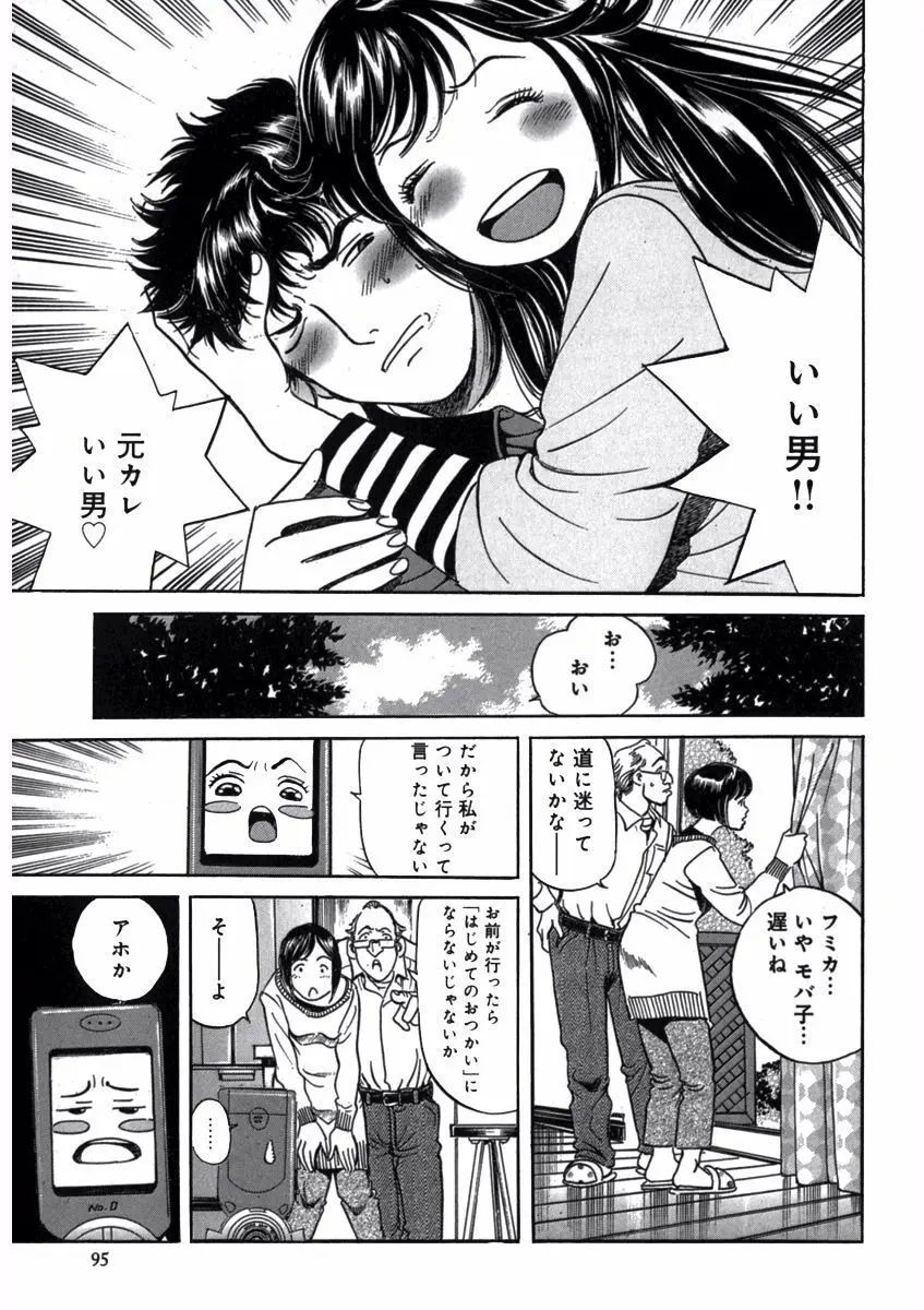 プリティＩＮモバイル 1巻 Page.97
