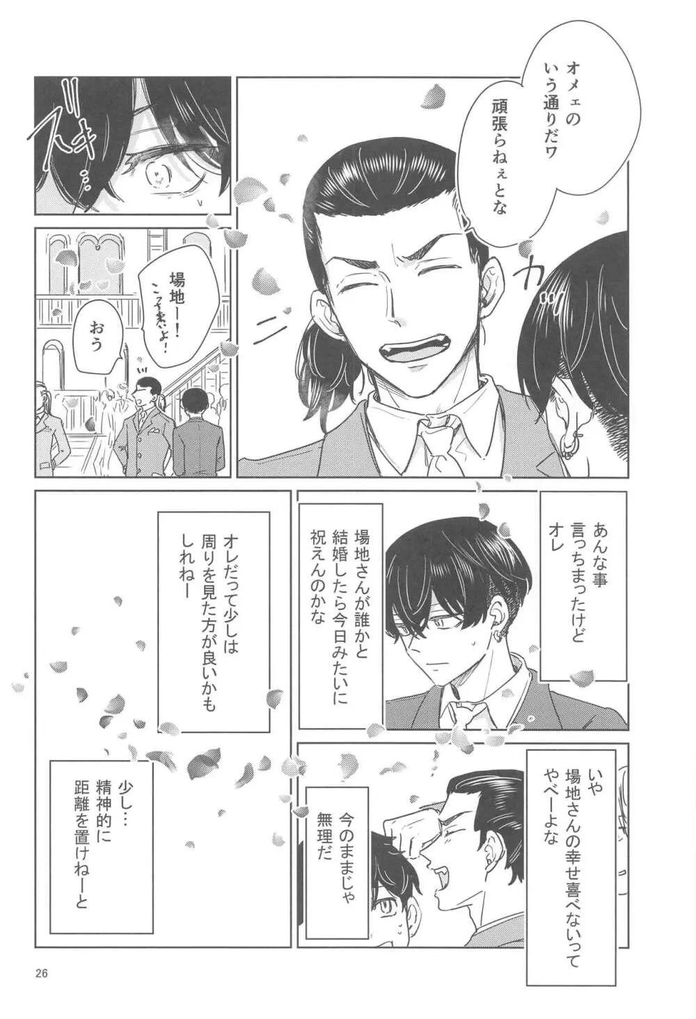 十二年越しの 前編 Page.25