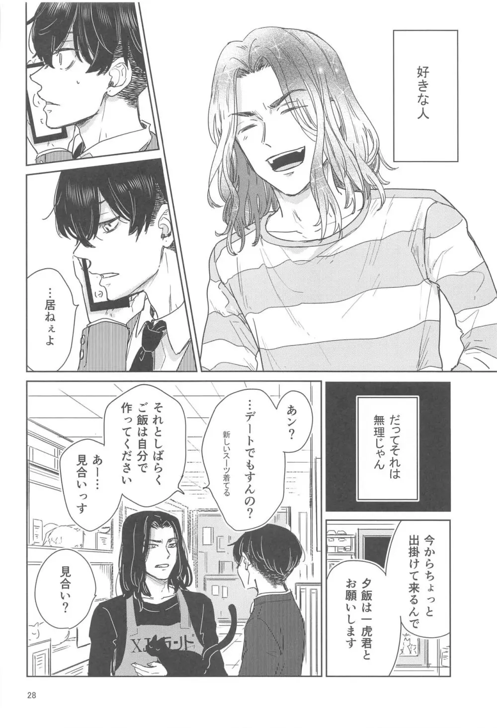 十二年越しの 前編 Page.27