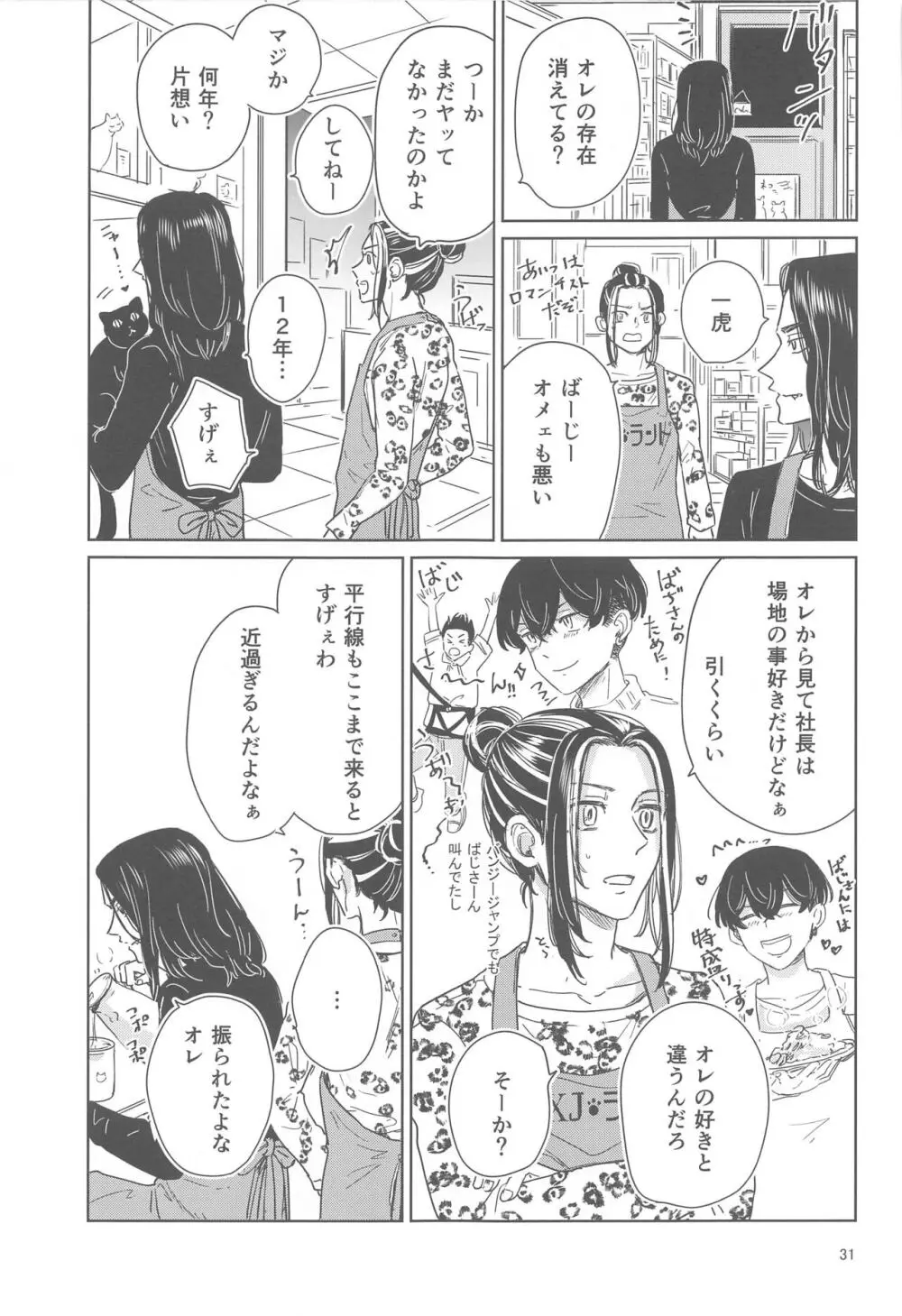 十二年越しの 前編 Page.30