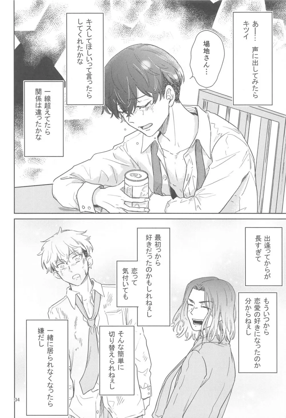 十二年越しの 前編 Page.33